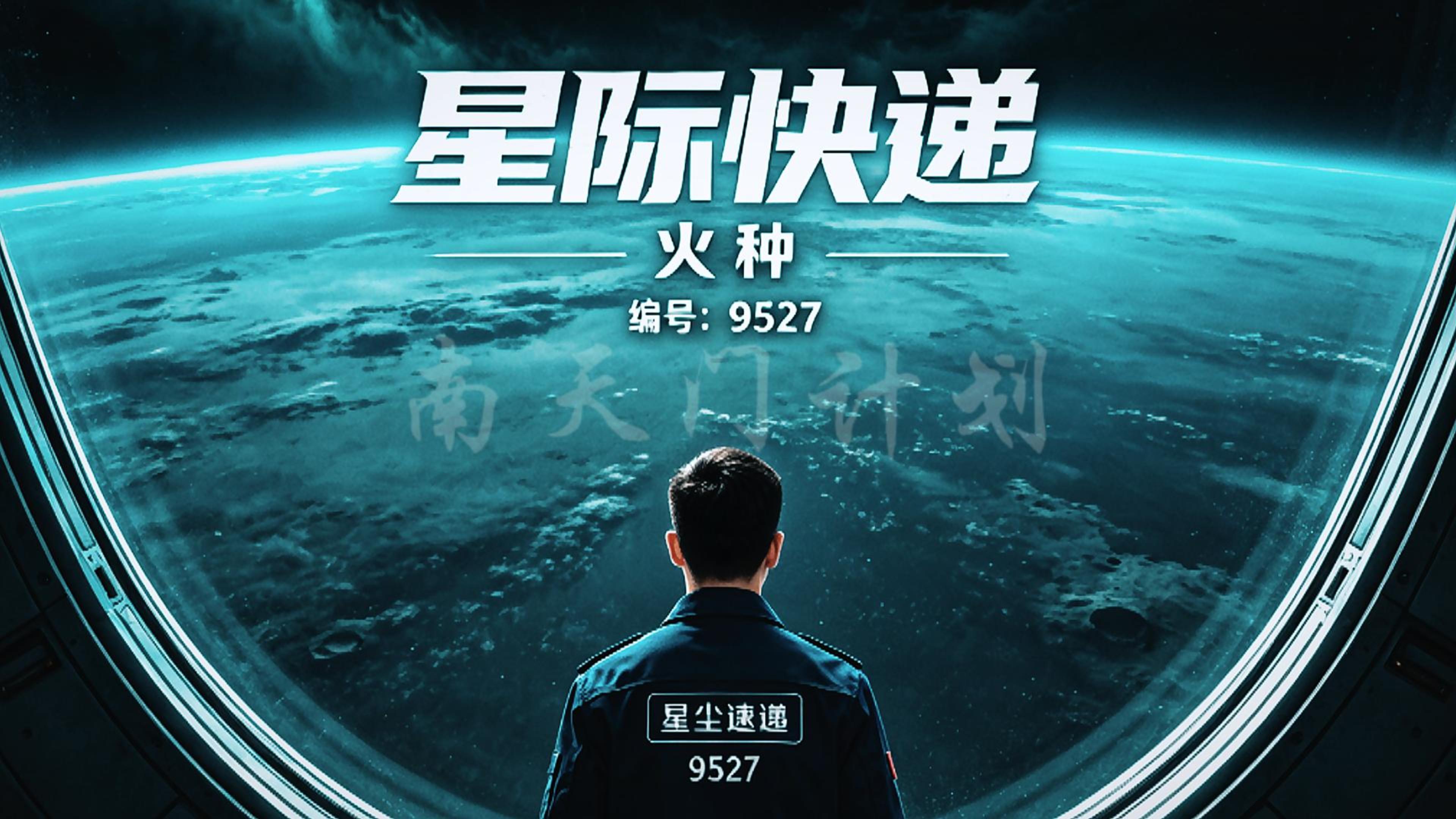Interstellar Express [Spark] under the Heavenly Southern Gate Project